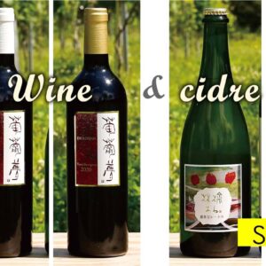 シードルとワインのセット