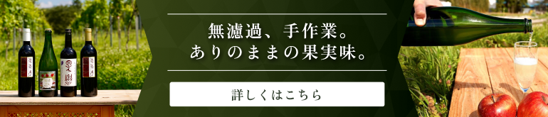 無濾過・手作業のワイン造りを紹介するイメージ