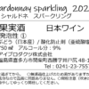 シャルドネスパークリングの商品案内