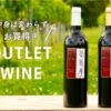 WINERY JUNアウトレットワインの案内画像
