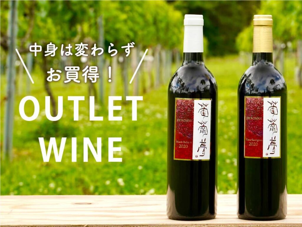 WINERY JUNアウトレットワインの案内画像