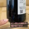 赤ワインボトルの裏ラベル